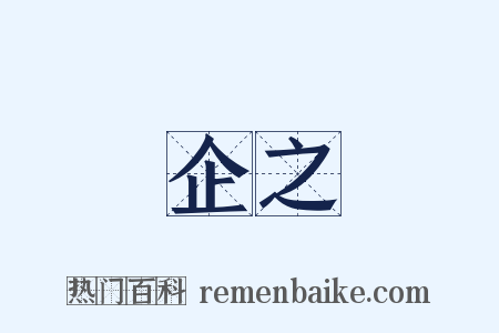 企之是什么意思的图片